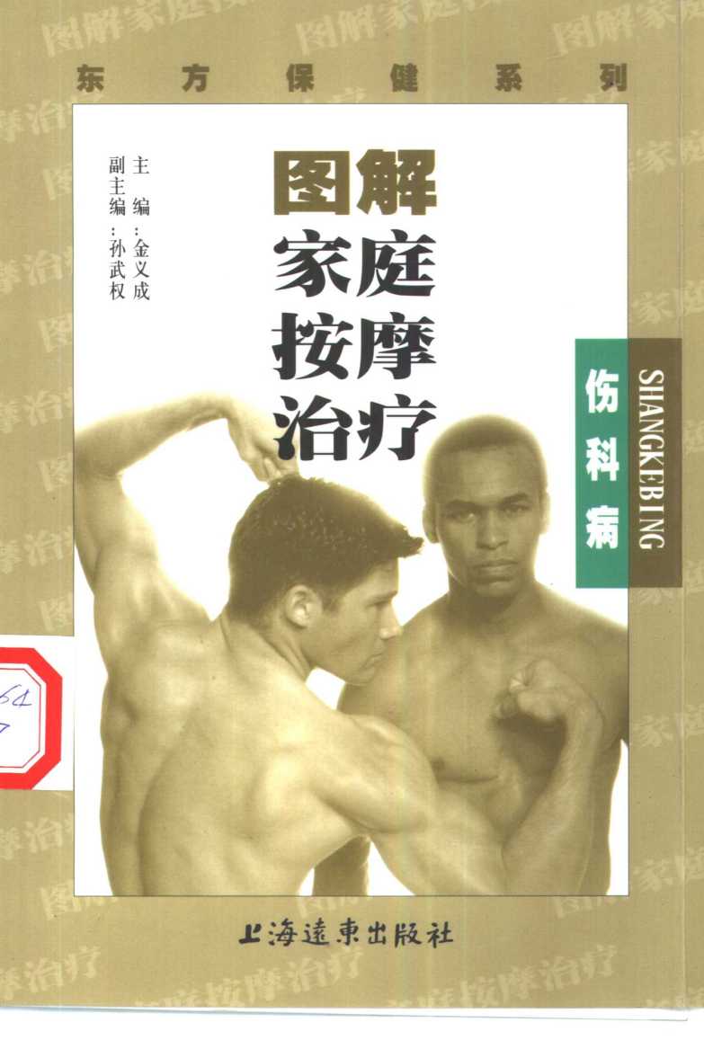 图解家庭按摩治疗  伤科病